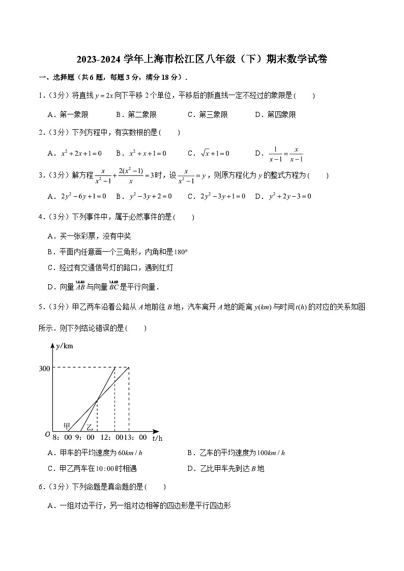 2023-2024学年上海市松江区八年级（下）期末数学试卷 （含解析）第1页