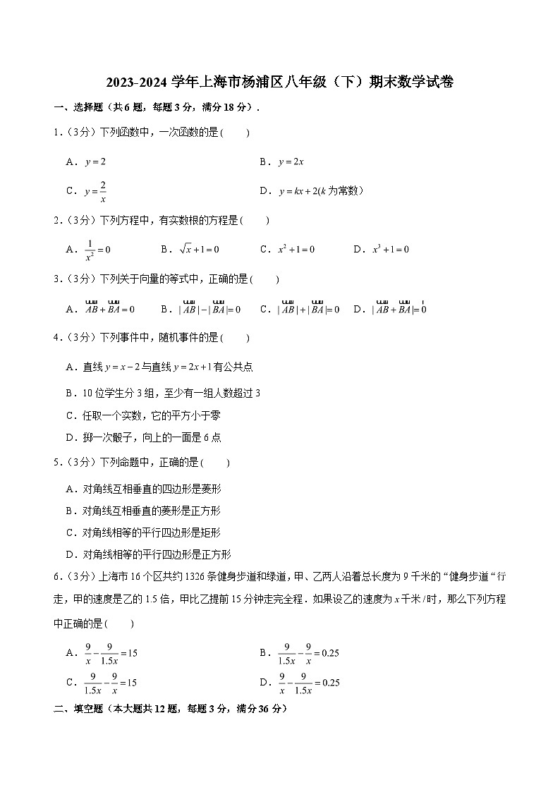 2023-2024学年上海市杨浦区八年级（下）期末数学试卷 （含解析）第1页