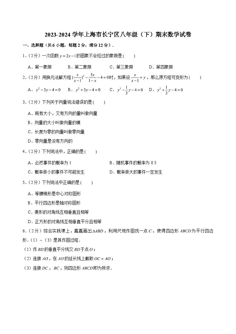 2023-2024学年上海市长宁区八年级（下）期末数学试卷 （含解析）第1页