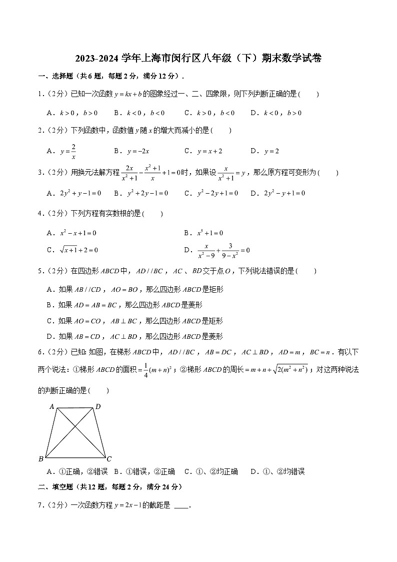 2023-2024学年上海市闵行区八年级（下）期末数学试卷 （含解析）第1页