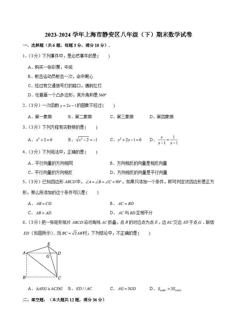 2023-2024学年上海市静安区八年级（下）期末数学试卷 （含解析）第1页