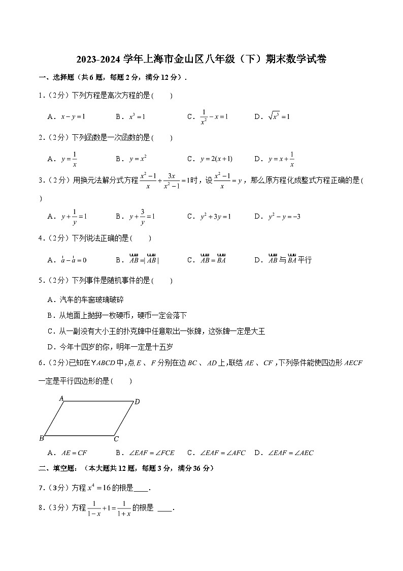2023-2024学年上海市金山区八年级（下）期末数学试卷 （含解析）第1页