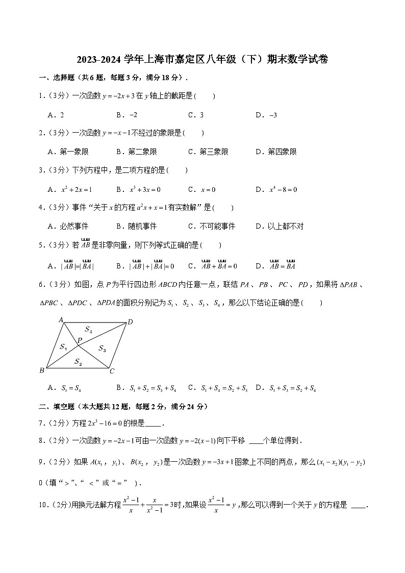 2023-2024学年上海市嘉定区八年级（下）期末数学试卷 （含解析）第1页