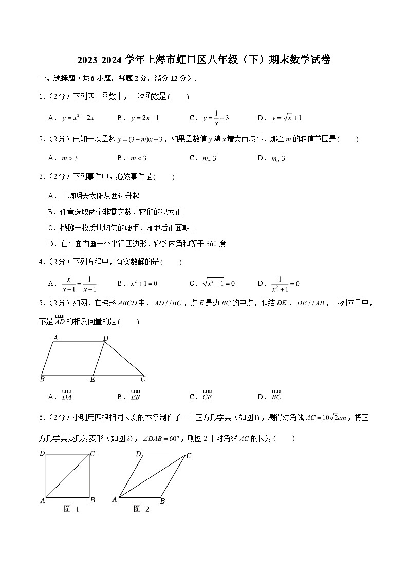 2023-2024学年上海市虹口区八年级（下）期末数学试卷 （含解析）第1页