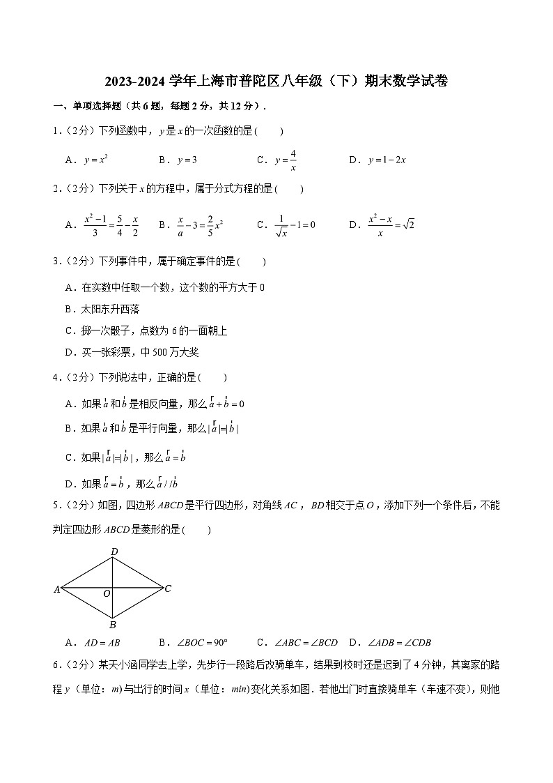 2023-2024学年上海市普陀区八年级（下）期末数学试卷 （含解析）第1页