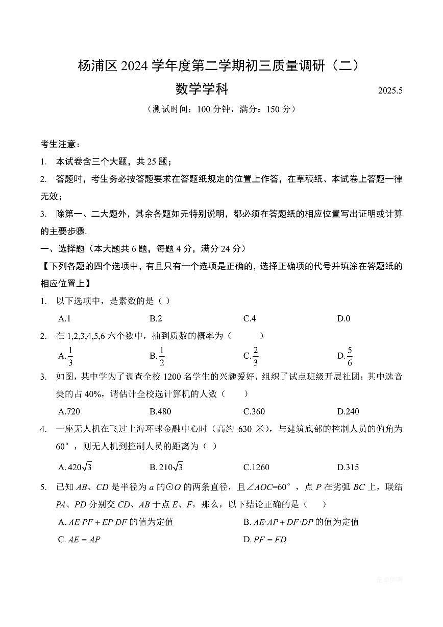 【2025届上海初三数学三模】2025届上海市杨浦区初三数学三模试卷（无答案）第1页