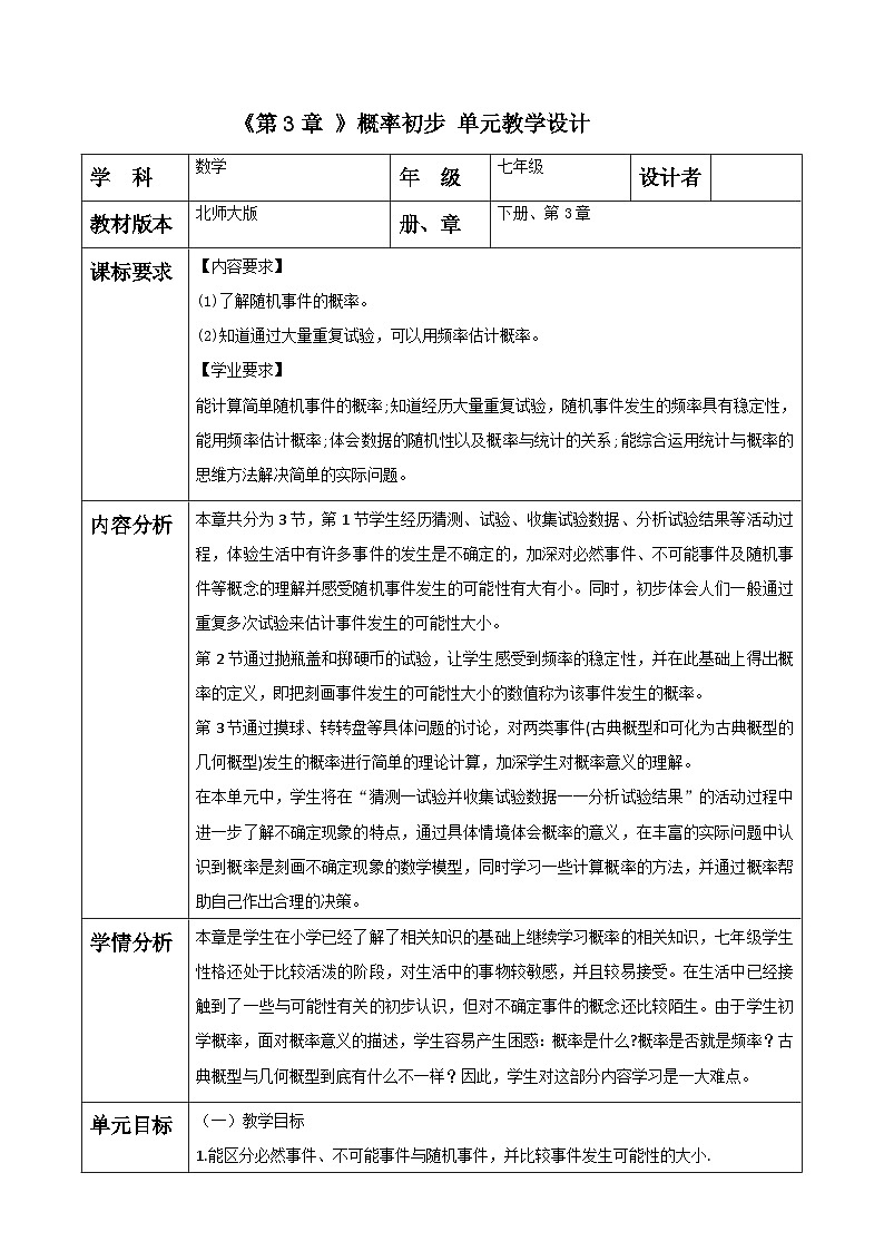 第3章 概率初步 大单元教学设计第1页