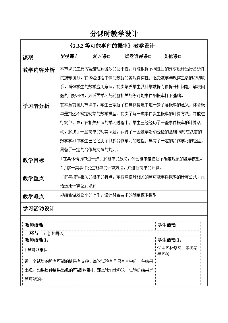 3.3.2等可能事件的概率 教案第1页