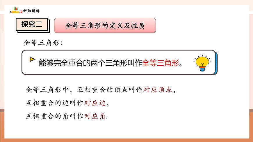 4.2全等三角形第7页