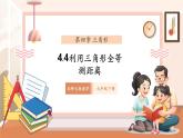 【新教材核心素養(yǎng)】北師大版數(shù)學七年級下冊4.4利用三角形全等測距離（課件+教案含反思+大單元教學設計）