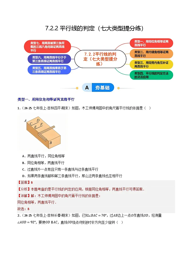 7.2.2平行线的判定（提分练习）（含答案解析）第1页