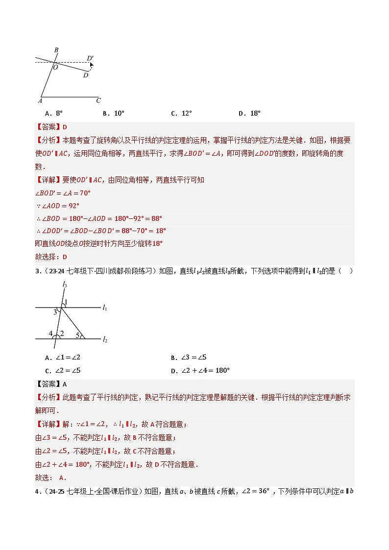 7.2.2平行线的判定（提分练习）（含答案解析）第2页
