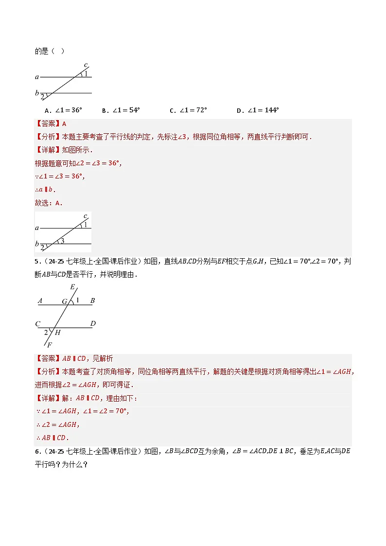 7.2.2平行线的判定（提分练习）（含答案解析）第3页