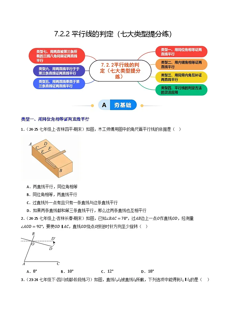 7.2.2平行线的判定（提分练习）第1页