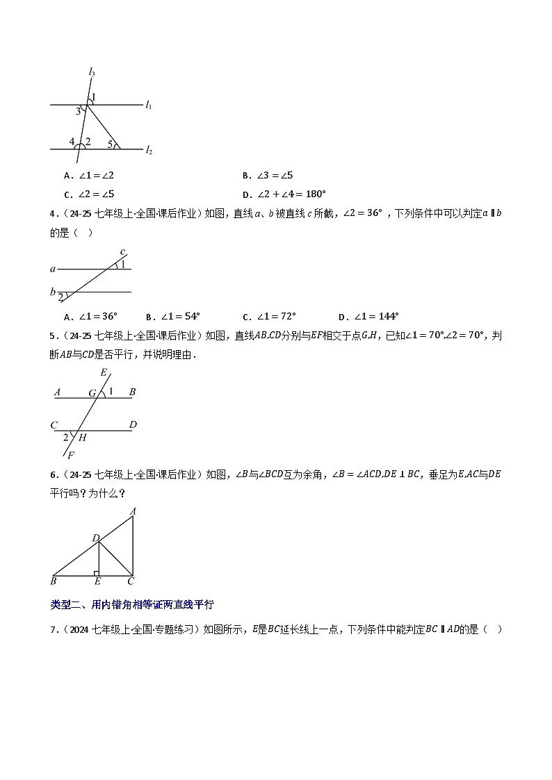 7.2.2平行线的判定（提分练习）第2页