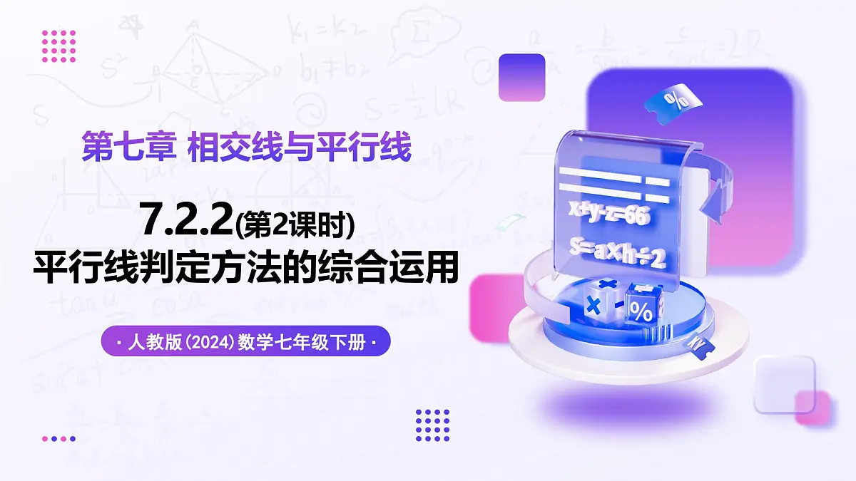 7.2.2 平行线的判定（第2课时） - 初中数学七年级下册同步教学课件（人教版2024）第1页