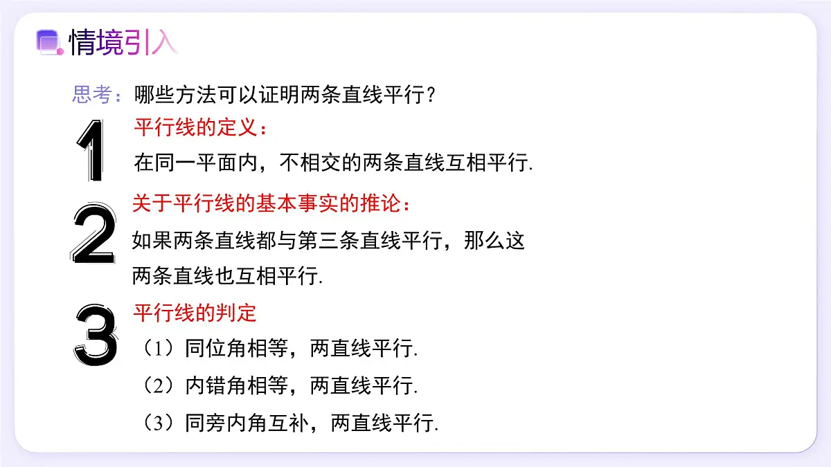 7.2.2 平行线的判定（第2课时） - 初中数学七年级下册同步教学课件（人教版2024）第2页