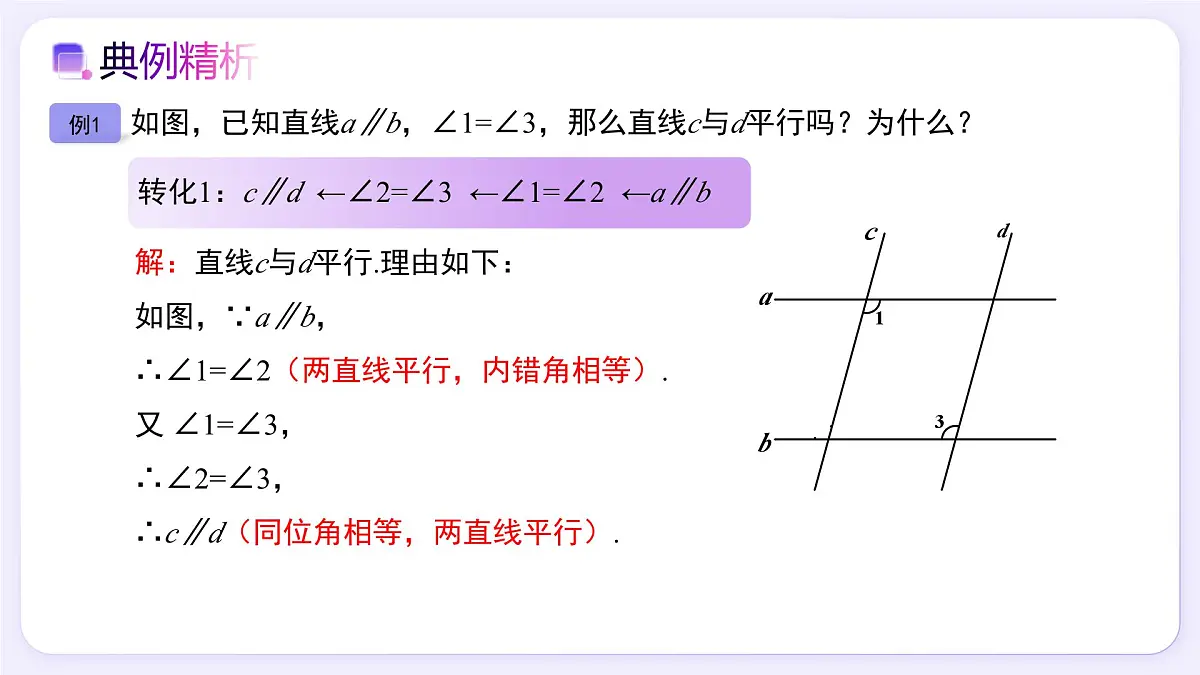 7.2.2 平行线的判定（第2课时） - 初中数学七年级下册同步教学课件（人教版2024）第5页