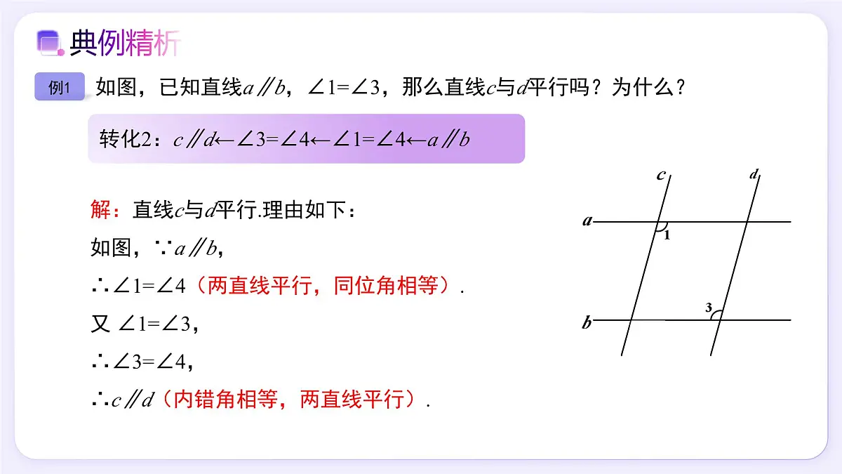 7.2.2 平行线的判定（第2课时） - 初中数学七年级下册同步教学课件（人教版2024）第6页