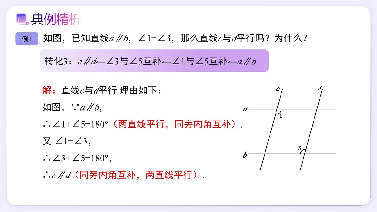 7.2.2 平行线的判定（第2课时） - 初中数学七年级下册同步教学课件（人教版2024）第7页