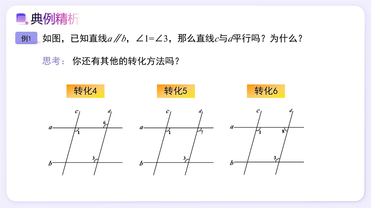 7.2.2 平行线的判定（第2课时） - 初中数学七年级下册同步教学课件（人教版2024）第8页