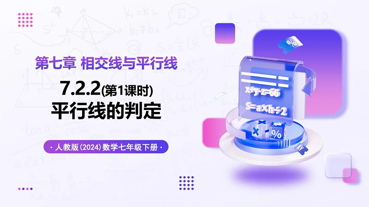 7.2.2 平行线的判定（第1课时） - 初中数学七年级下册同步教学课件（人教版2024）第1页
