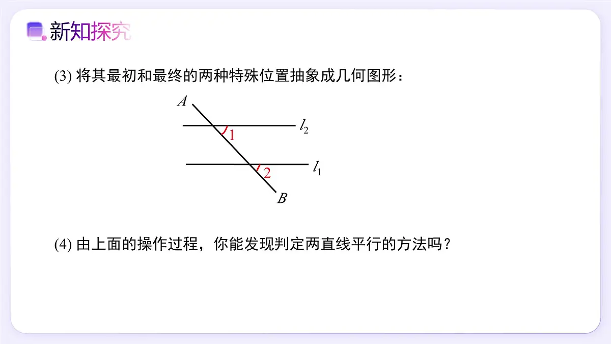 7.2.2 平行线的判定（第1课时） - 初中数学七年级下册同步教学课件（人教版2024）第4页
