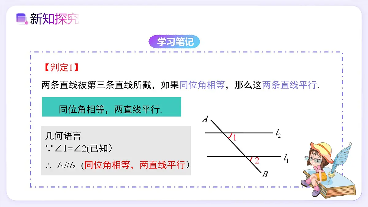 7.2.2 平行线的判定（第1课时） - 初中数学七年级下册同步教学课件（人教版2024）第5页