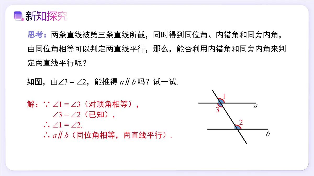 7.2.2 平行线的判定（第1课时） - 初中数学七年级下册同步教学课件（人教版2024）第7页