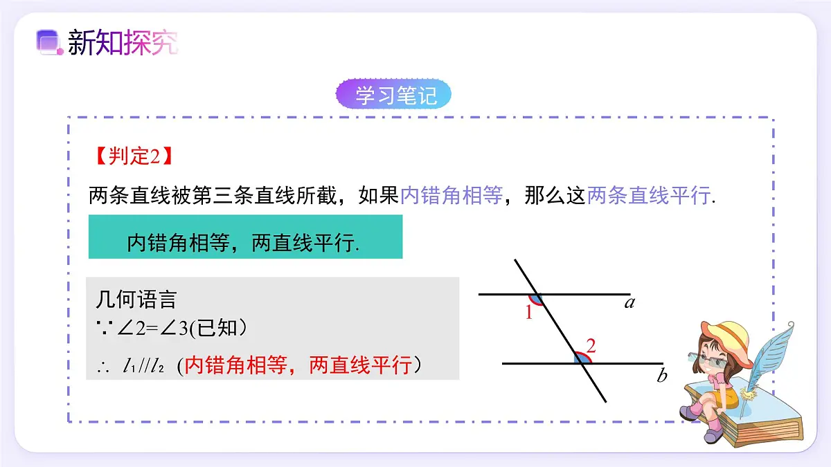 7.2.2 平行线的判定（第1课时） - 初中数学七年级下册同步教学课件（人教版2024）第8页