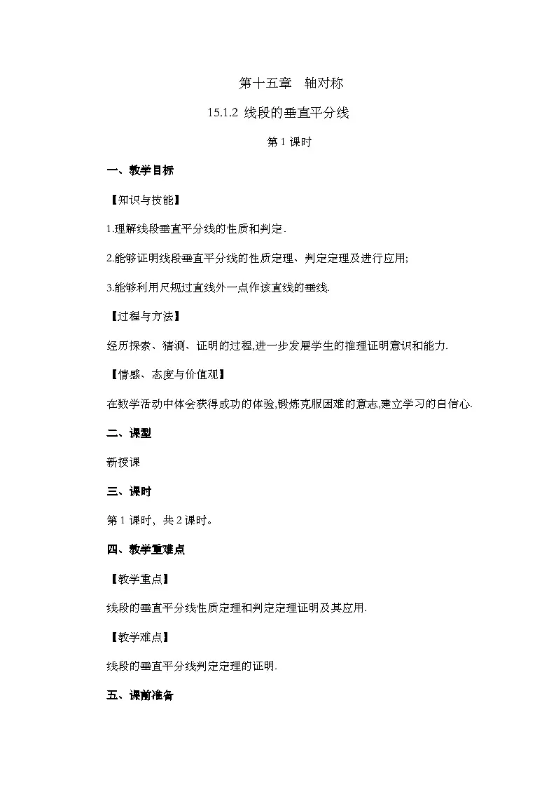 人教版初中数学八年级上册15.1.2 线段的垂直平分线（第1课时）教案第1页