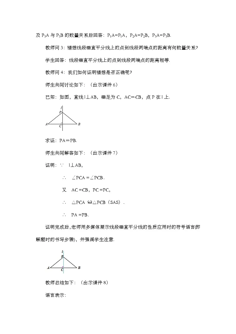 人教版初中数学八年级上册15.1.2 线段的垂直平分线（第1课时）教案第3页