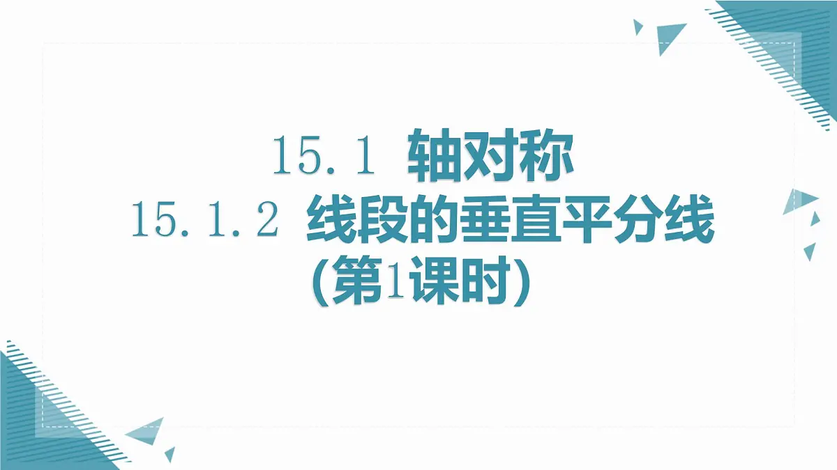 人教版初中数学八年级上册15.1.2 线段的垂直平分线（第1课时）课件第1页