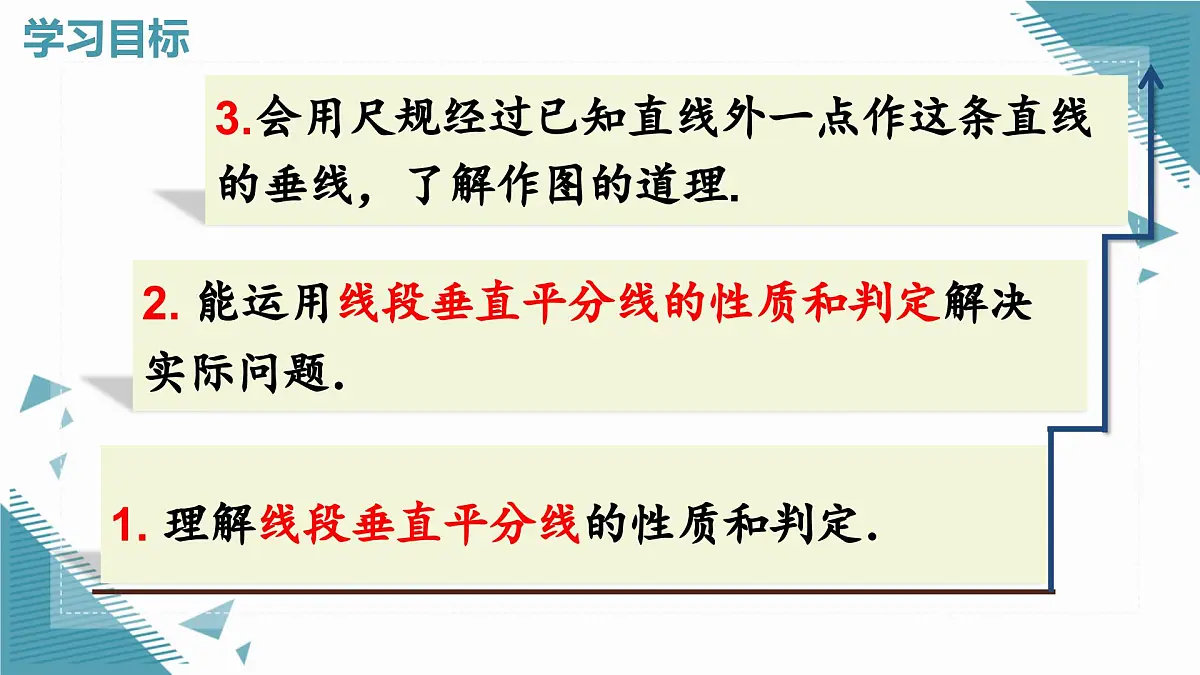 人教版初中数学八年级上册15.1.2 线段的垂直平分线（第1课时）课件第2页