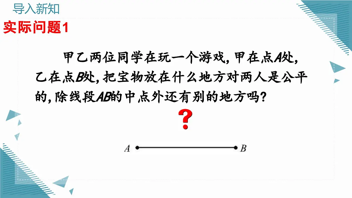 人教版初中数学八年级上册15.1.2 线段的垂直平分线（第1课时）课件第3页