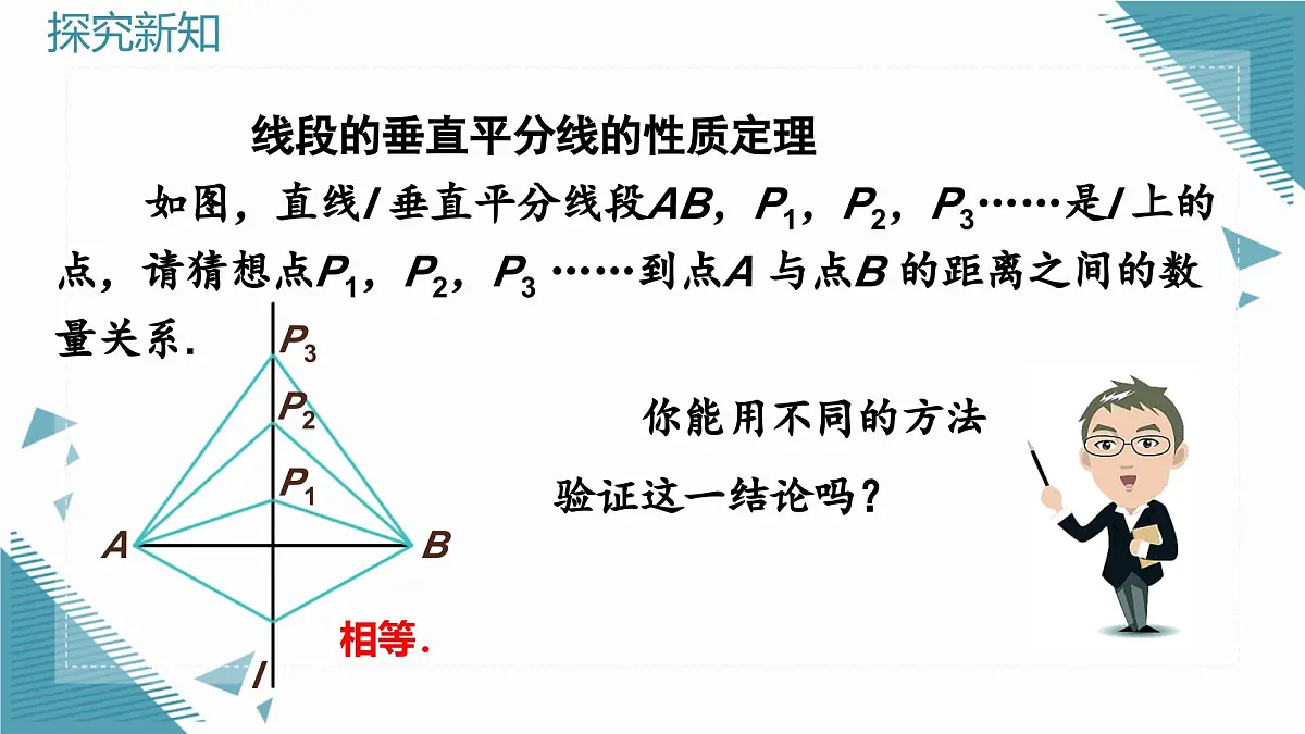 人教版初中数学八年级上册15.1.2 线段的垂直平分线（第1课时）课件第5页