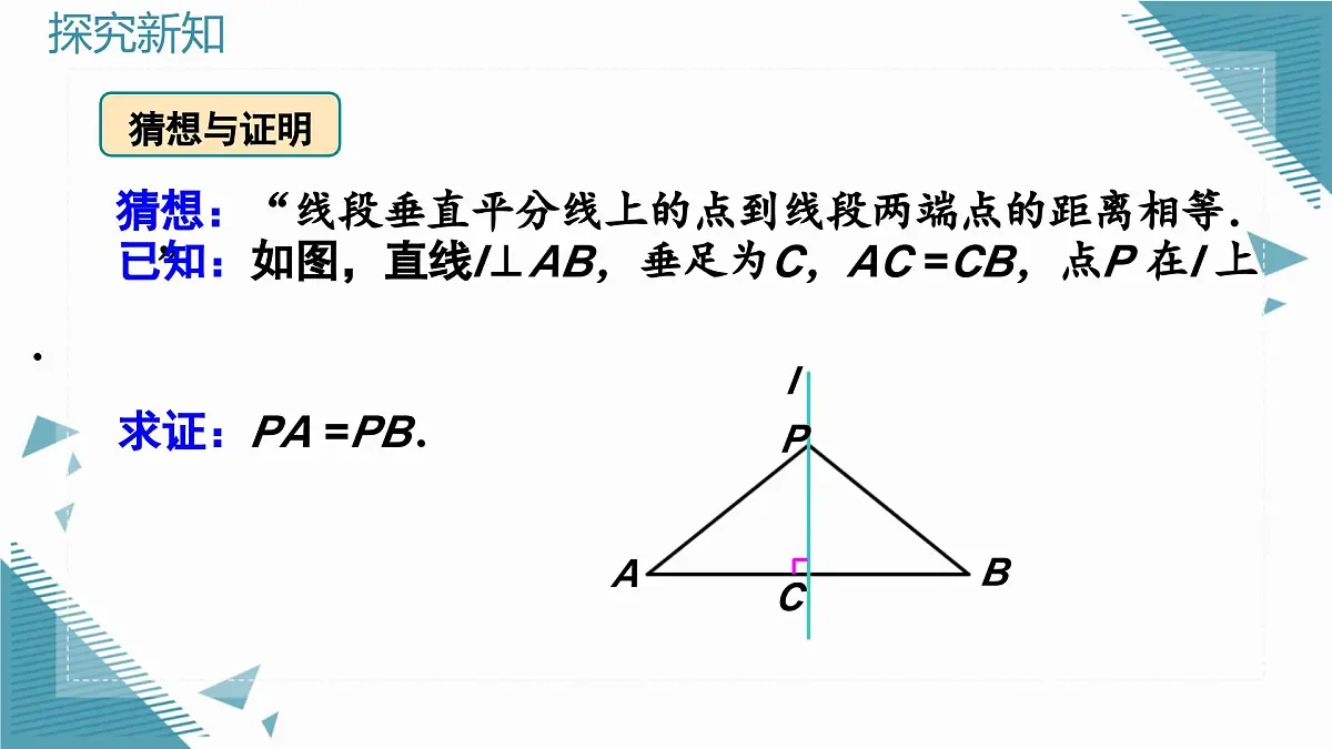 人教版初中数学八年级上册15.1.2 线段的垂直平分线（第1课时）课件第6页