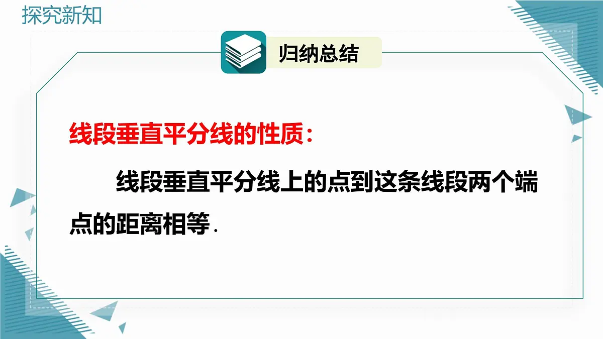人教版初中数学八年级上册15.1.2 线段的垂直平分线（第1课时）课件第8页
