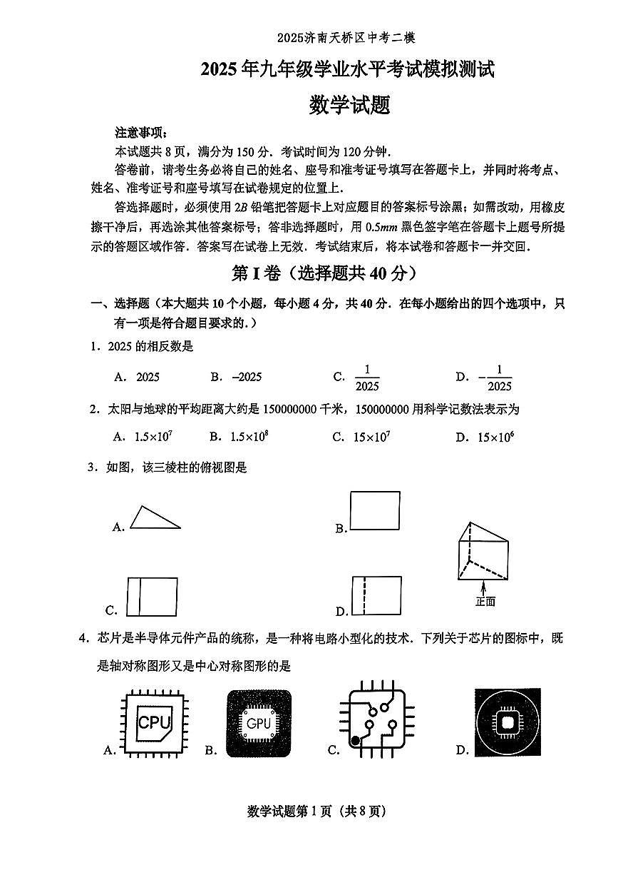 2025年济南市天桥区中考二模数学试题第1页