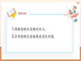 【新教材核心素養(yǎng)】北師大版數(shù)學(xué)七年級(jí)下冊(cè)第4章 問(wèn)題解決策略：特殊化（課件+教案含反思+表格式大單元教學(xué)設(shè)計(jì)）