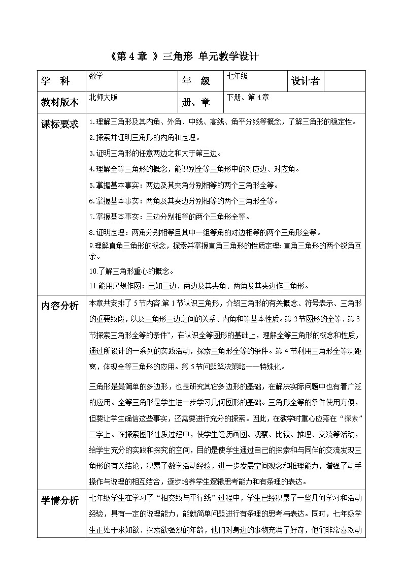 第4章 三角形 大单元教学设计第1页