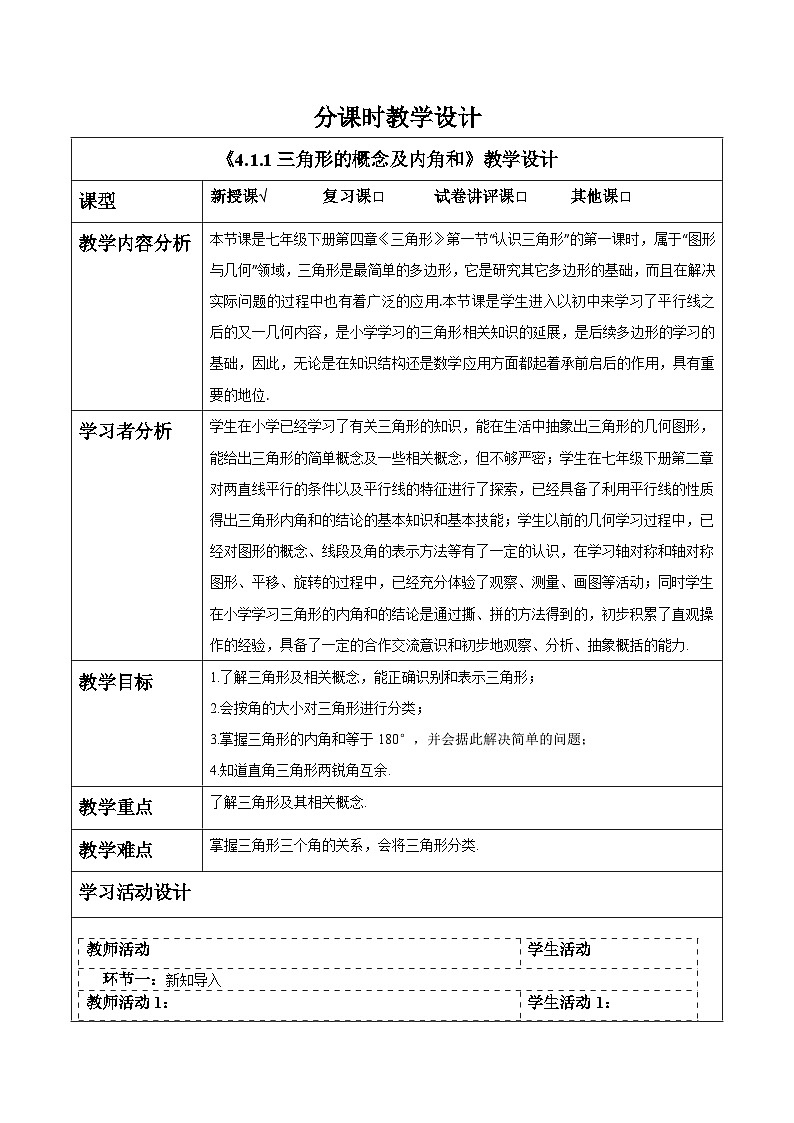 4.1.1三角形的概念及内角和 教案第1页