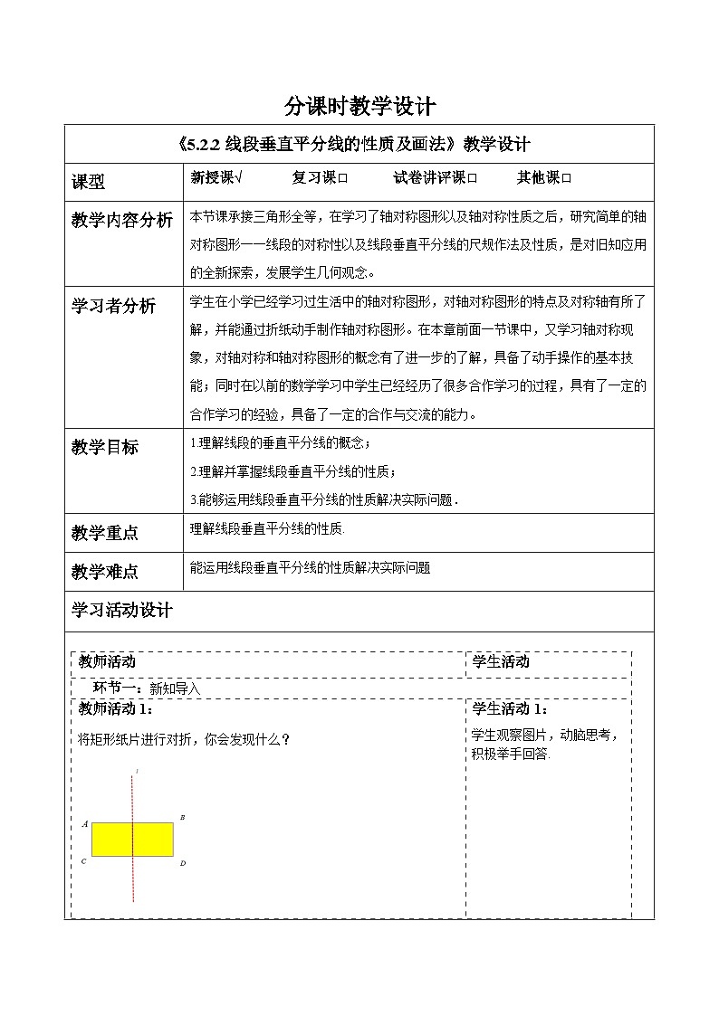 5.2.2线段垂直平分线的性质及画法 教案第1页