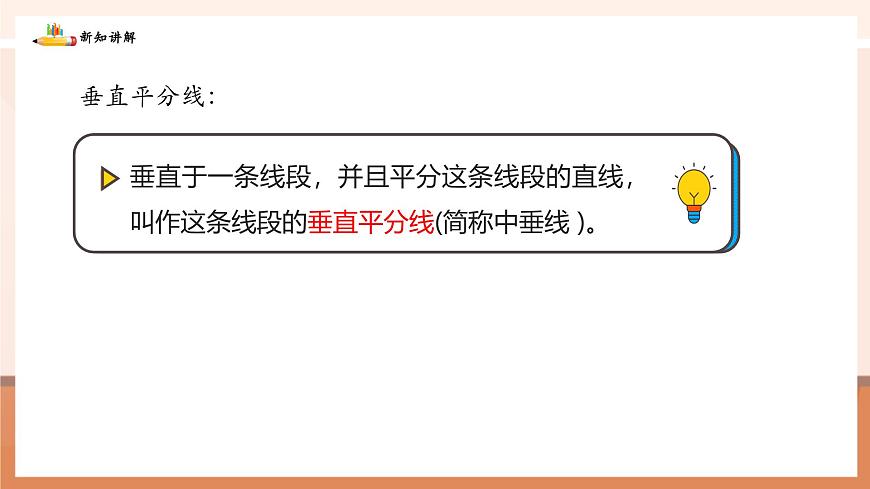 5.2.2线段垂直平分线的性质及画法第7页