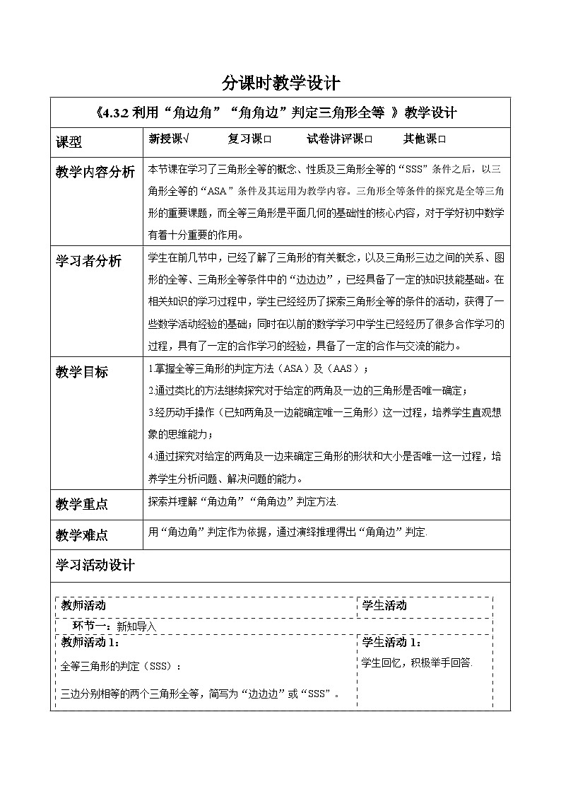4.3.2利用“角边角”“角角边”判定三角形全等  教案第1页