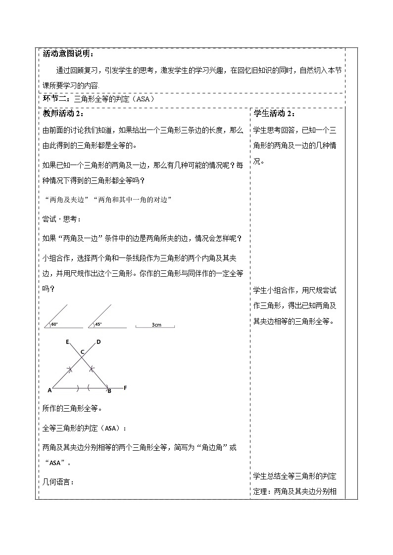 4.3.2利用“角边角”“角角边”判定三角形全等  教案第2页