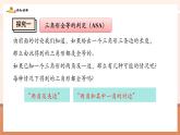 【新教材核心素養(yǎng)】北師大版數(shù)學(xué)七年級(jí)下冊(cè)4.3.2利用“角邊角”“角角邊”判定三角形全等（課件+教案含反思+表格式大單元教學(xué)設(shè)計(jì)）