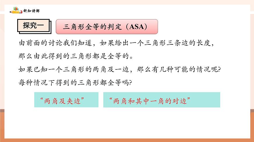4.3.2利用“角边角”“角角边”判定三角形全等 第5页