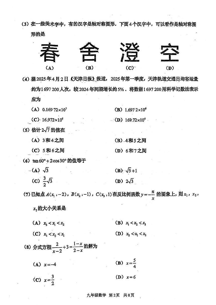 2025年天津市红桥区中考二模数学试卷和参考答案第2页