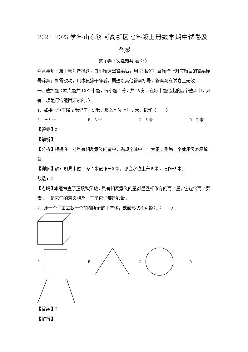 2022-2023学年山东济南高新区七年级上册数学期中试卷及答案第1页